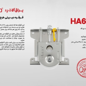 قرقره درب ریلی طرح مپا